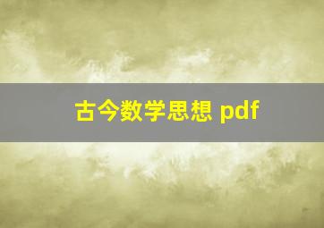 古今数学思想 pdf